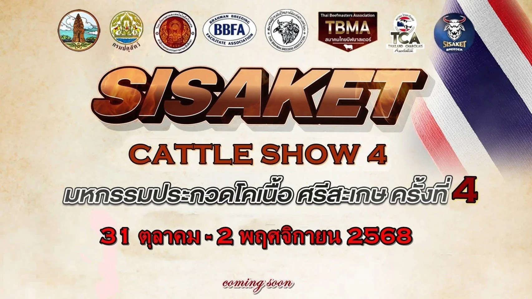 SISAKET CATTLE SHOW 4 มหกรรมประกวดโคเนื้อ ศรีสะเกษ ครั้งที่ 4 