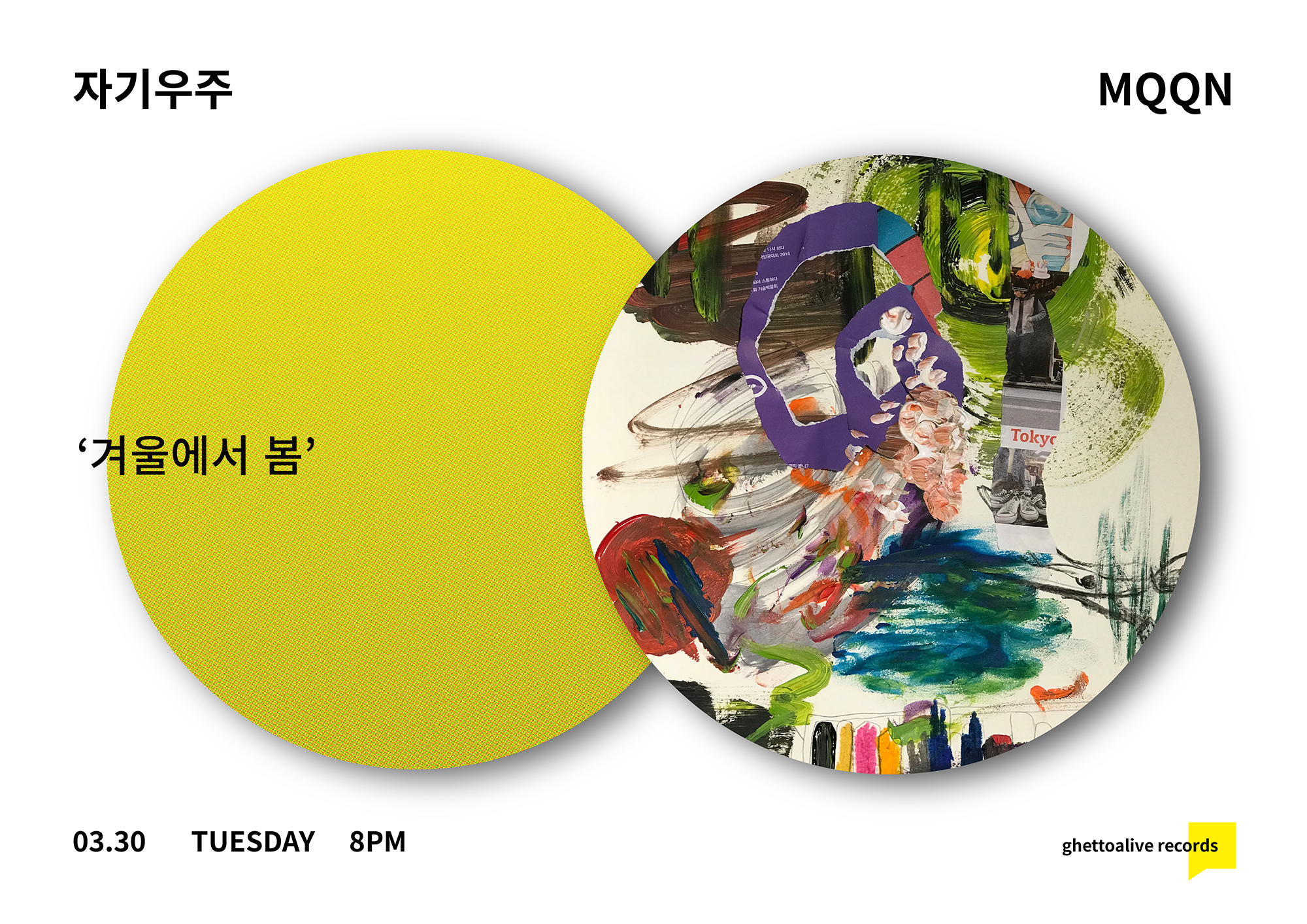 자기우주 : 겨울에서 봄 &amp; MQQN