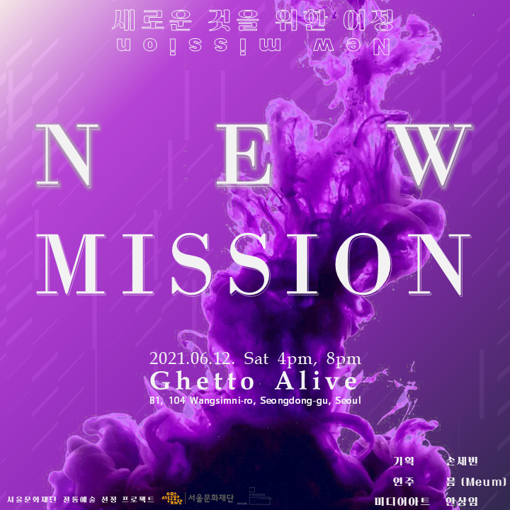 [대관공연] NEW MISSION : 새로운 것을 위한 여정