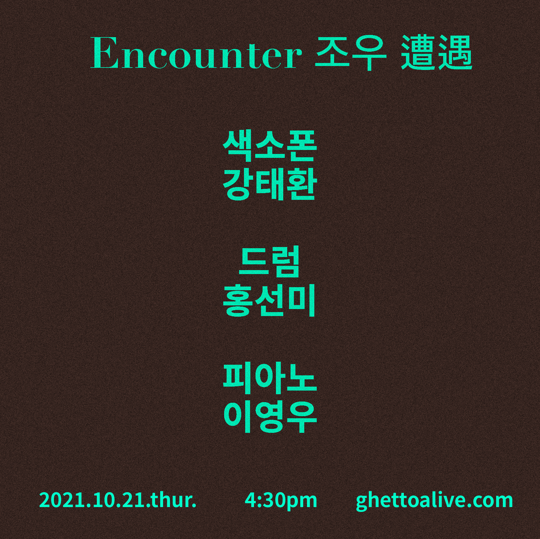 강태환X홍선미X이영우 : 조우 (遭遇)