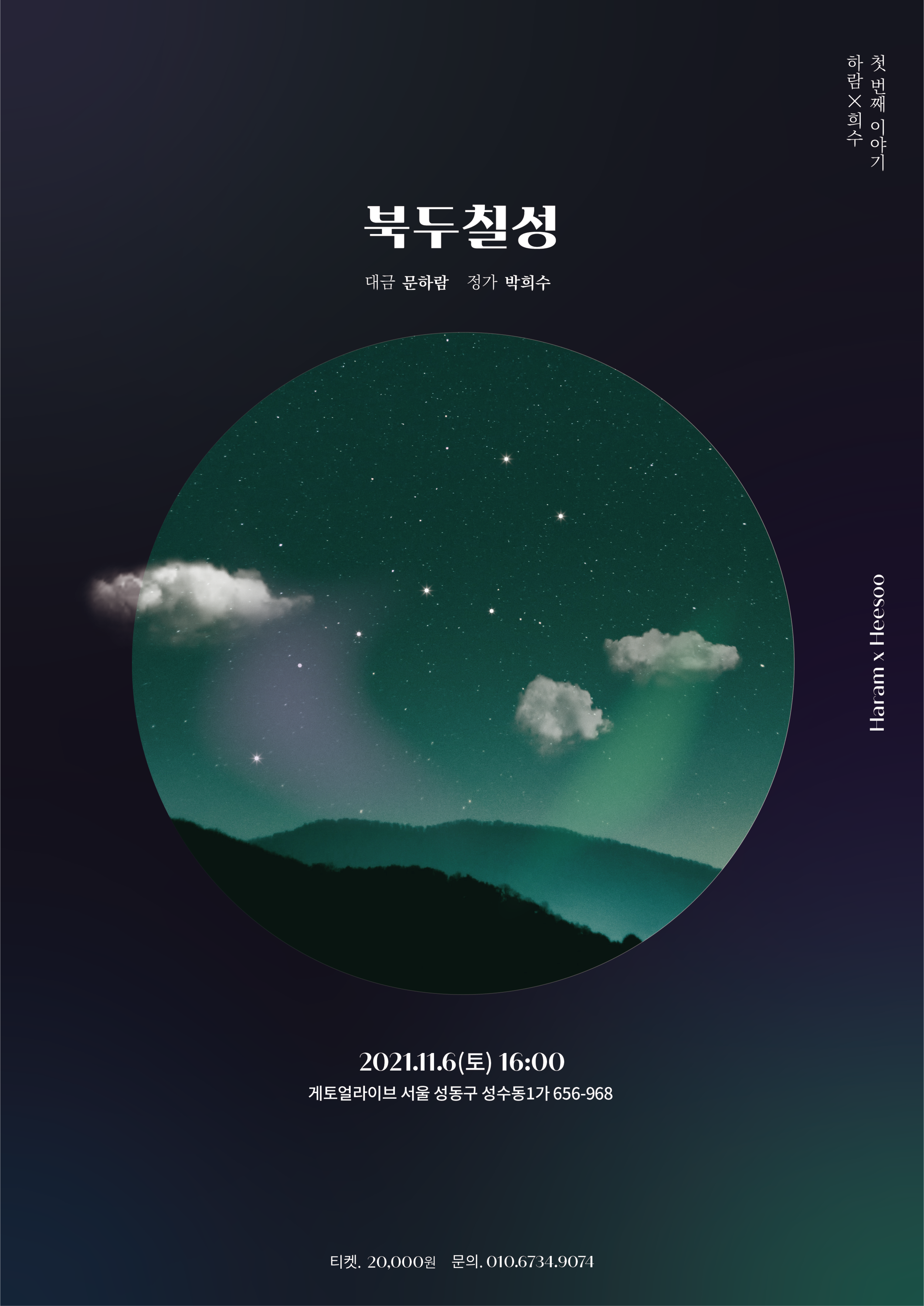 [대관공연] 북두칠성