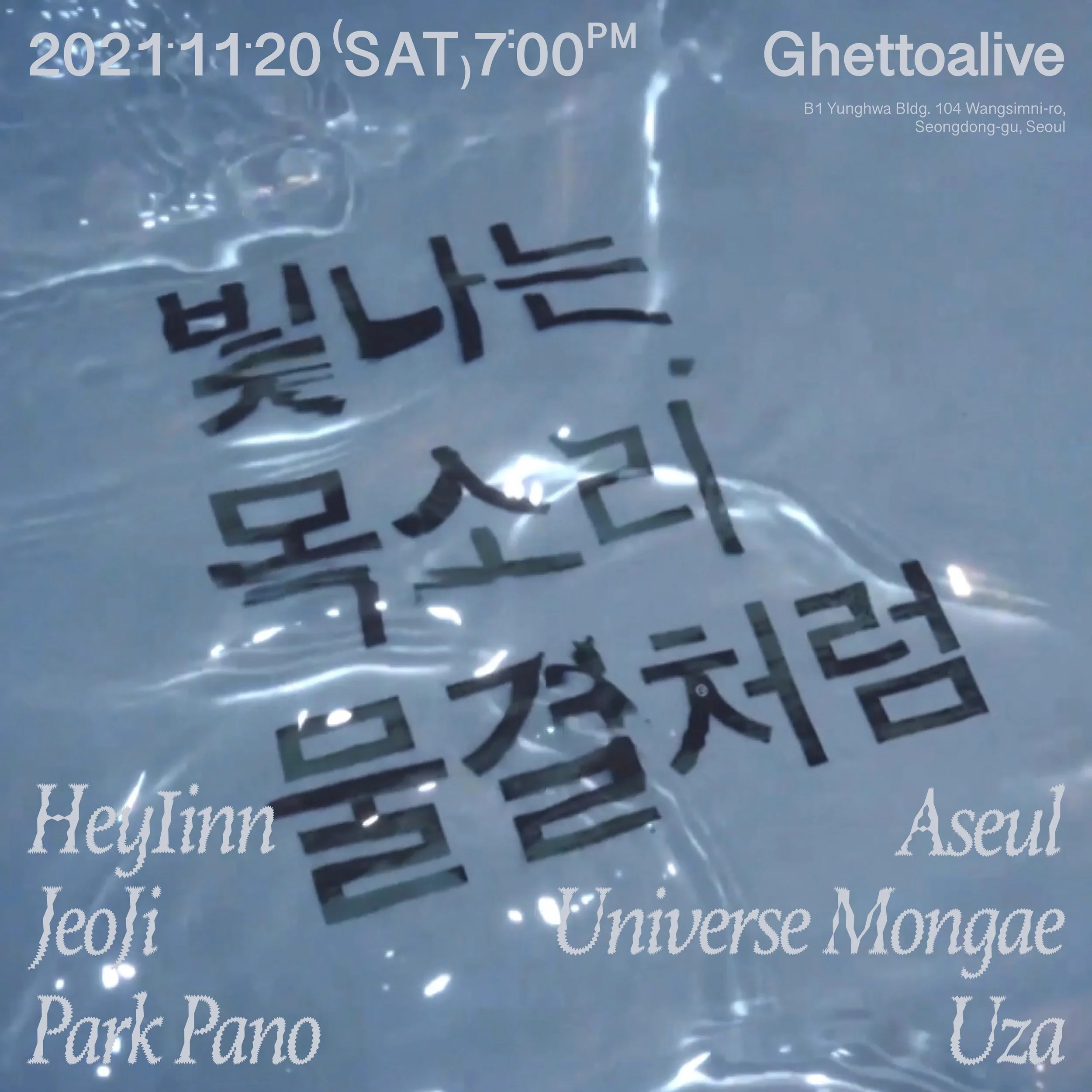 [대관공연] 빛나는 목소리 물결처럼