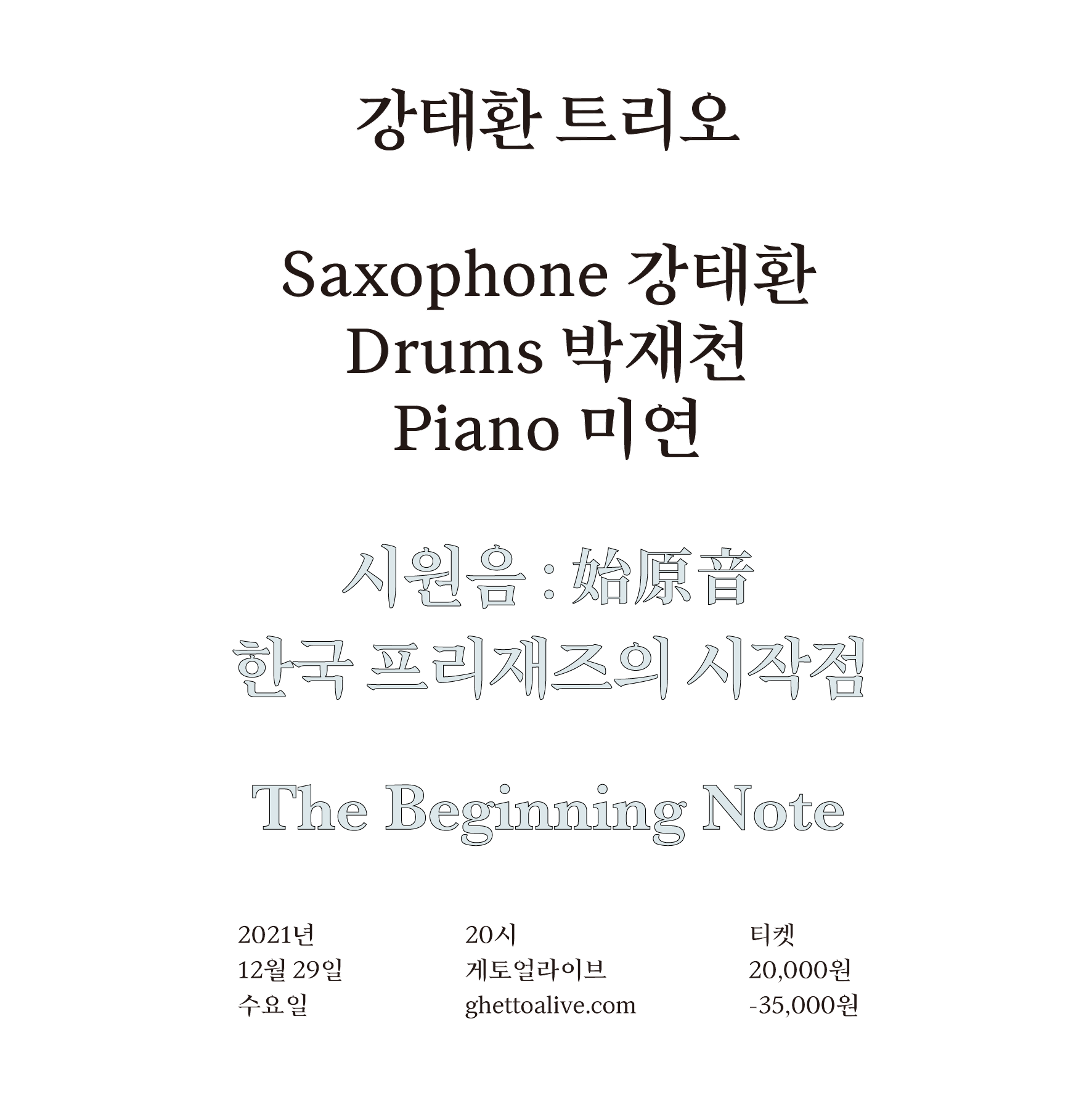 강태환 트리오 : 시원음 始原音 - 한국 프리재즈의 시작점 - The Beginning Note