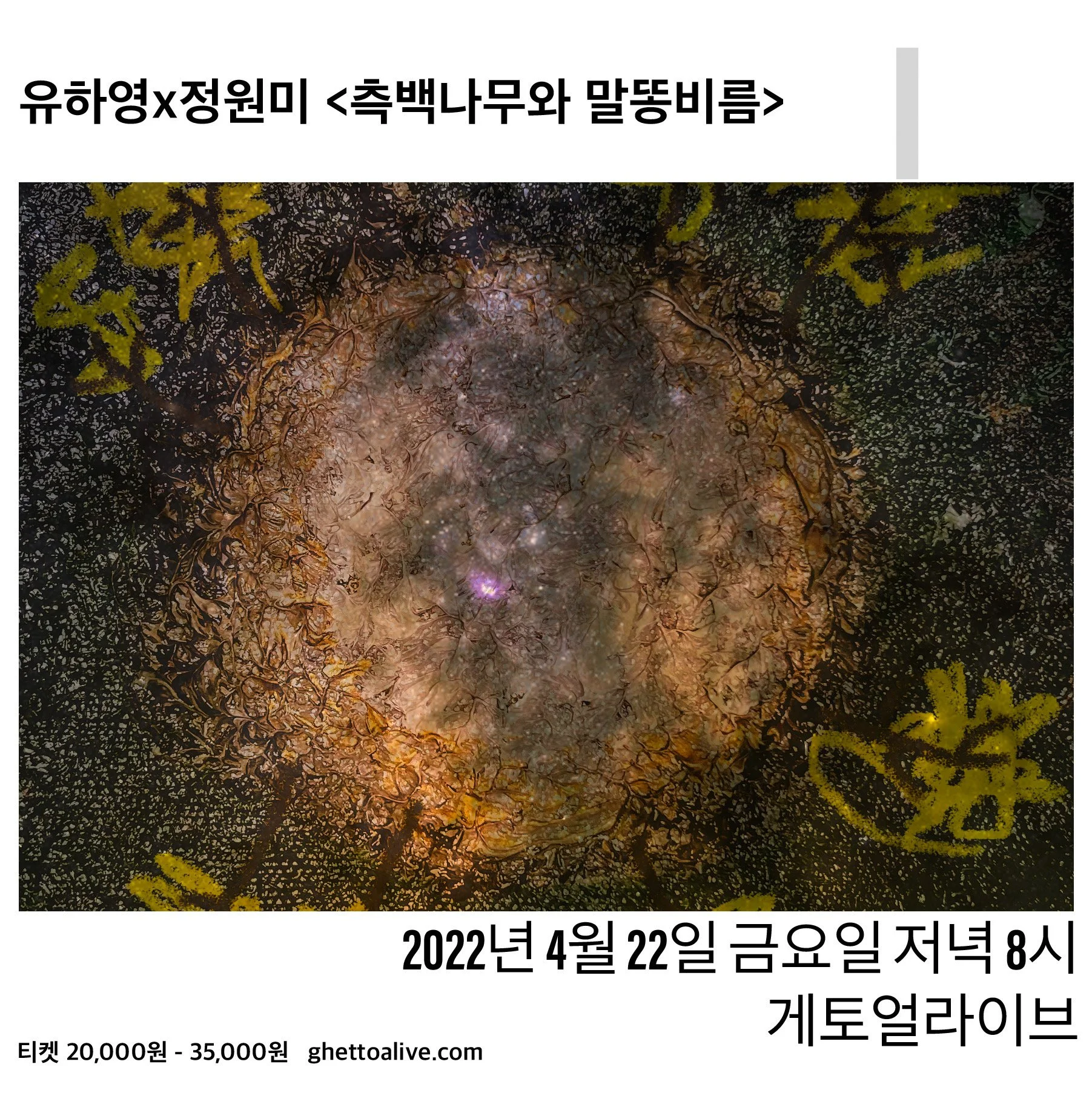 유하영X정원미 : <측백나무와 말똥비름>