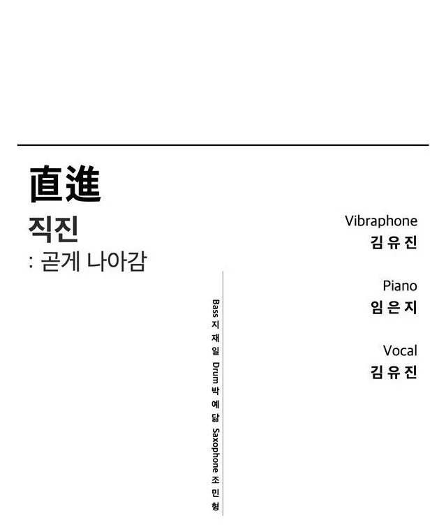 직진 : 곧게 나아감