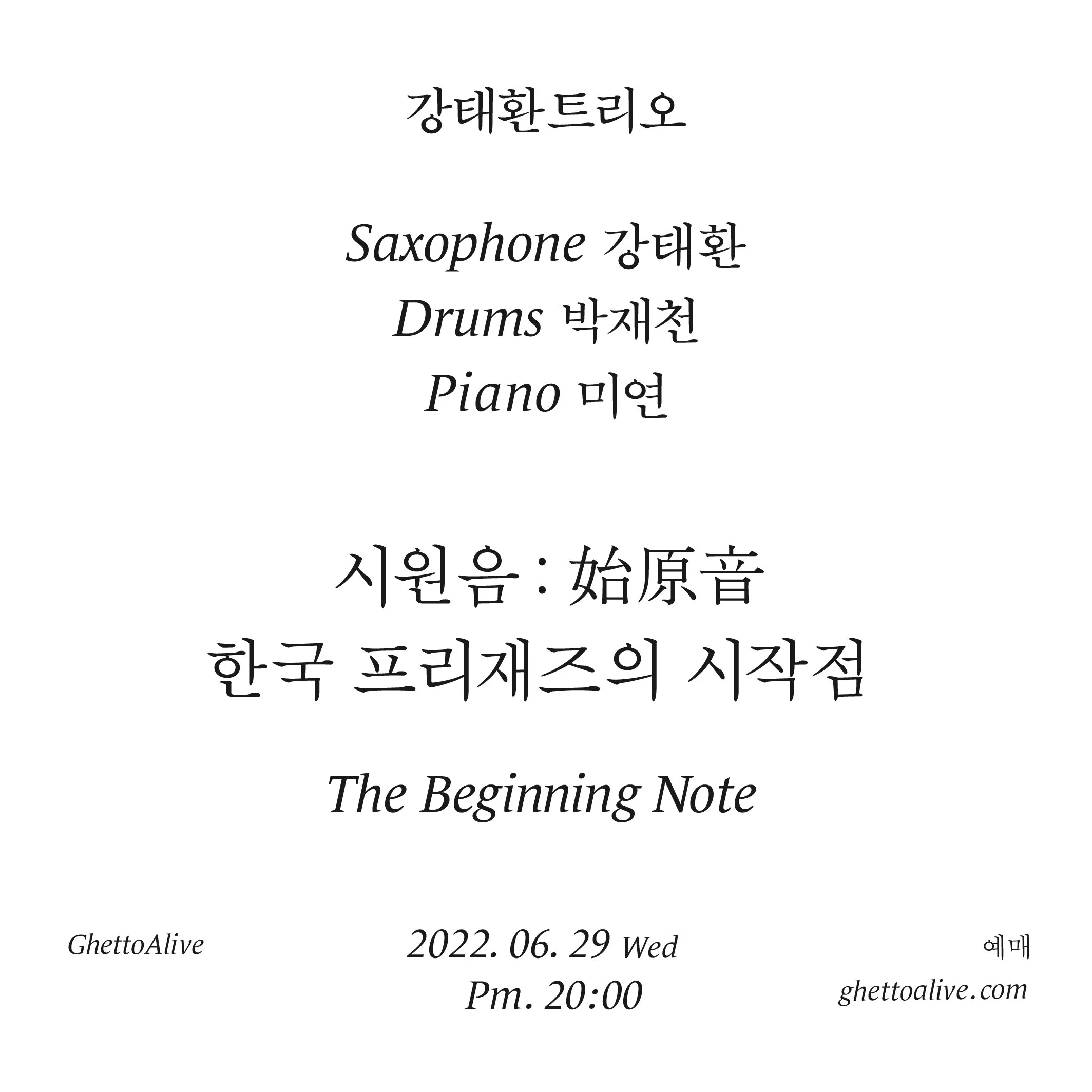 강태환 트리오 : <시원음 始原音, 한국 프리재즈의 시작점>