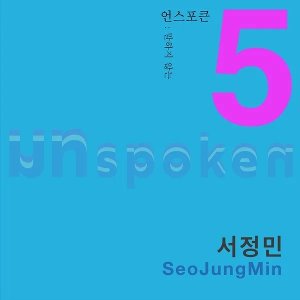 ‘Unspoken 5 : 말하지 않는’ … 화제의 신보