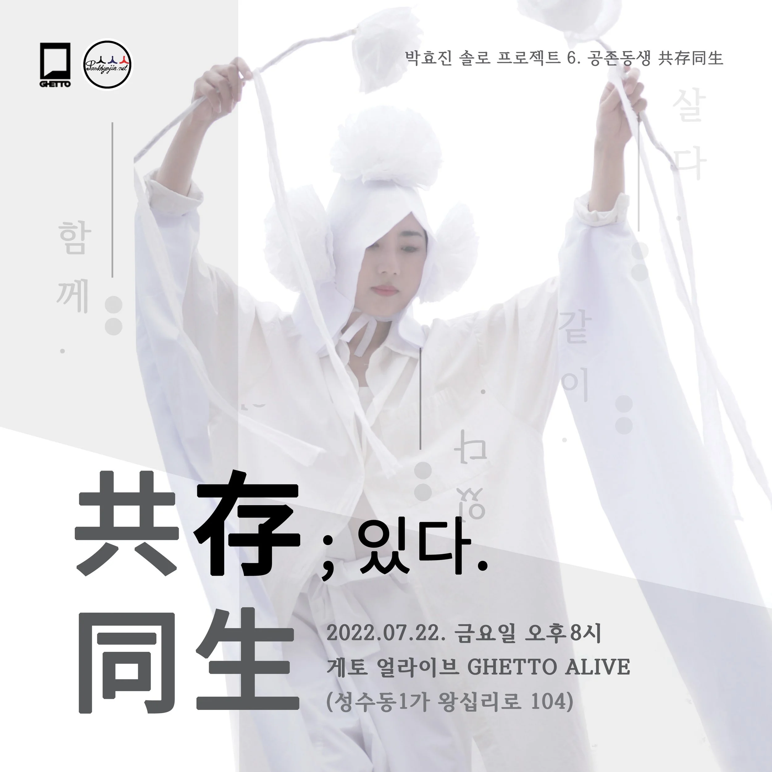 박효진 솔로 프로젝트 6. 공존동생 共存同生 : 있다.