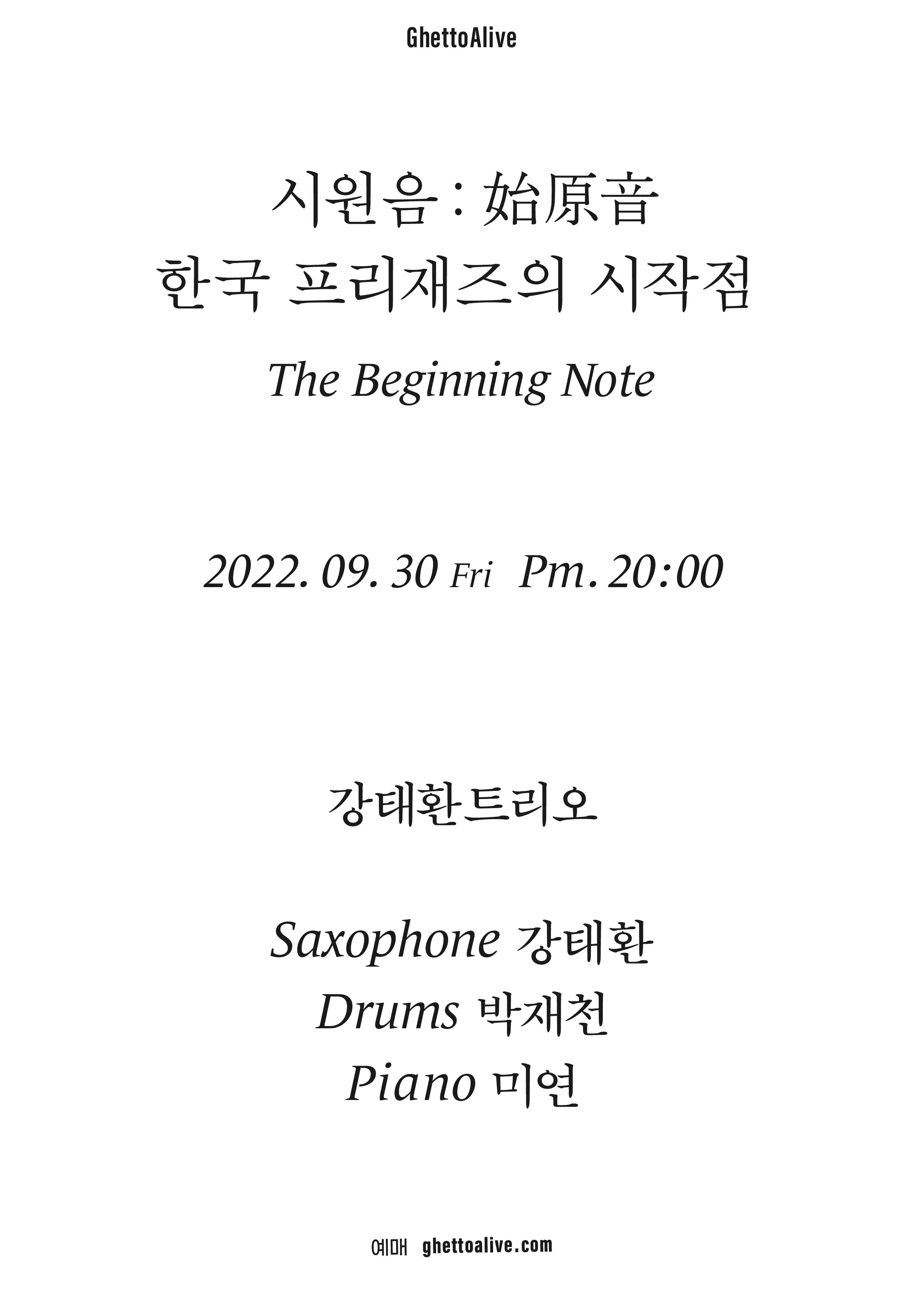 강태환트리오 : <시원음始原音 - 한국 프리재즈의 시작점>