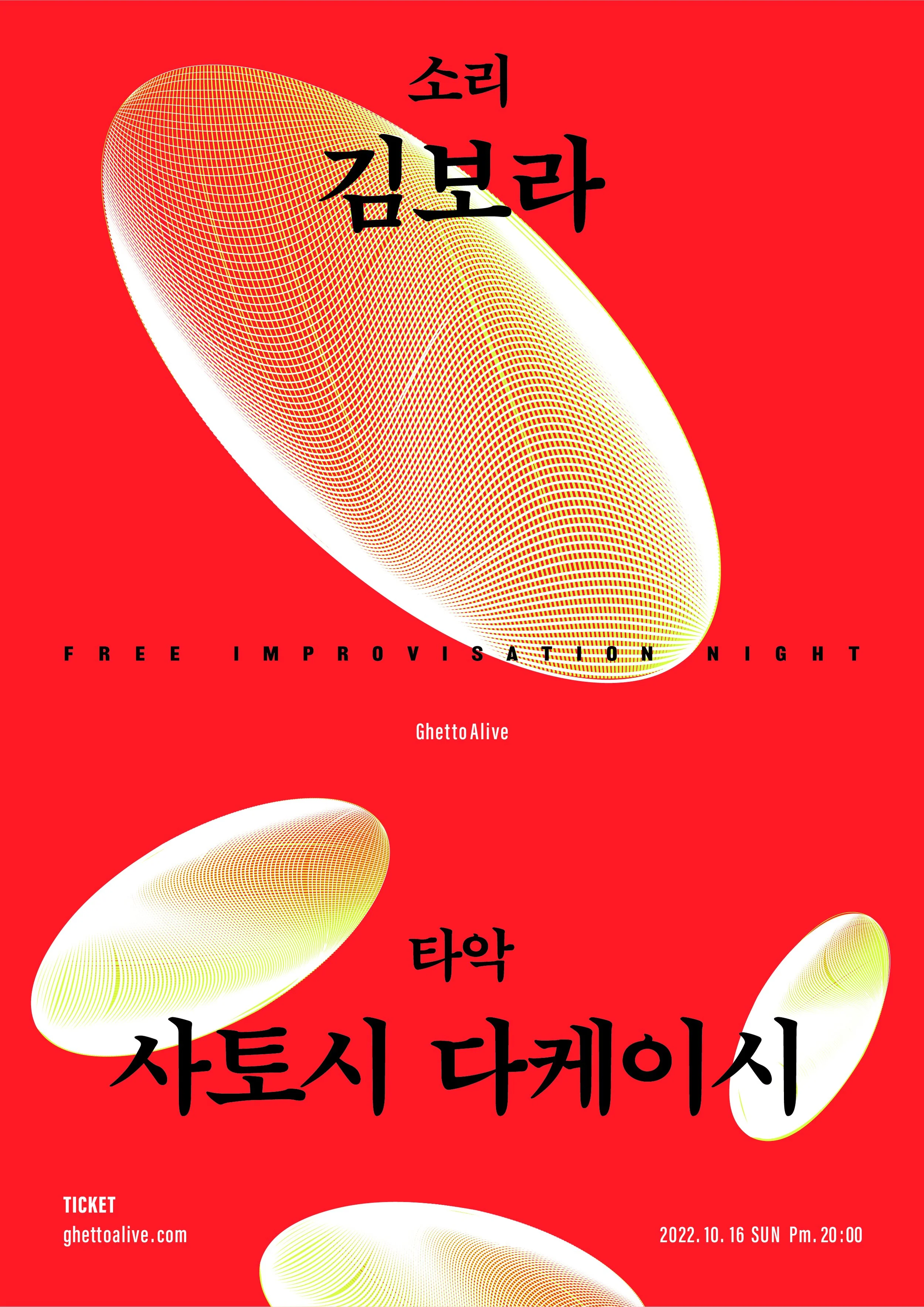 Free Improvisation Night : 김보라 x 사토시 다케이시 (feat. Saxophone 이수정)