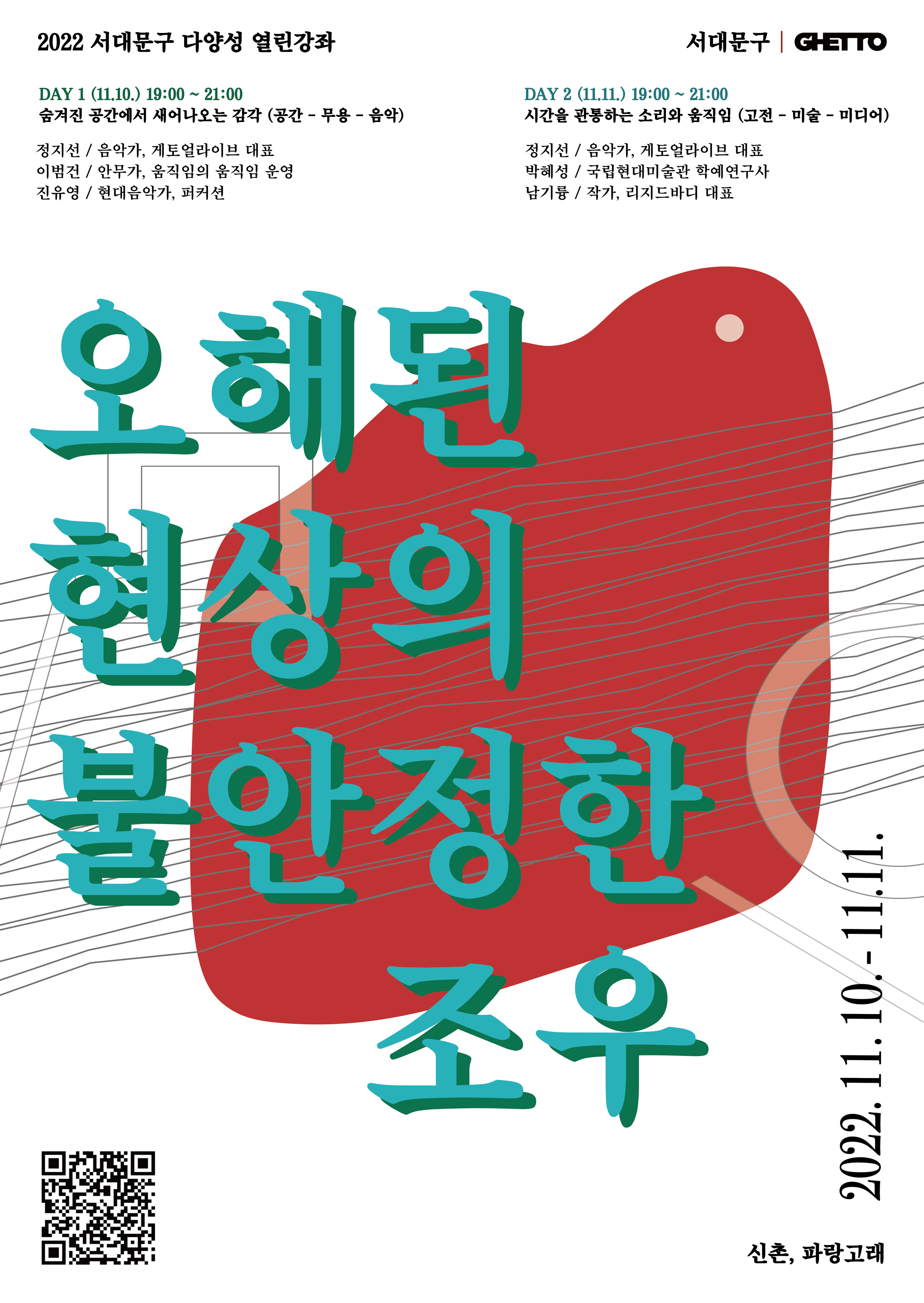 2022 서대문구 다양성 열린강좌 「오해된 현상의 불안정한 조우」