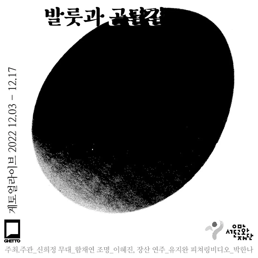 <발룻과 곤달걀> 전시와 퍼포먼스