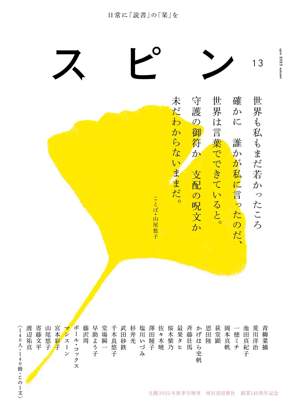 【NEWS】スピン 13号 “140人・140冊・この1文” 選書・コメント寄稿（MEDIA etc.）