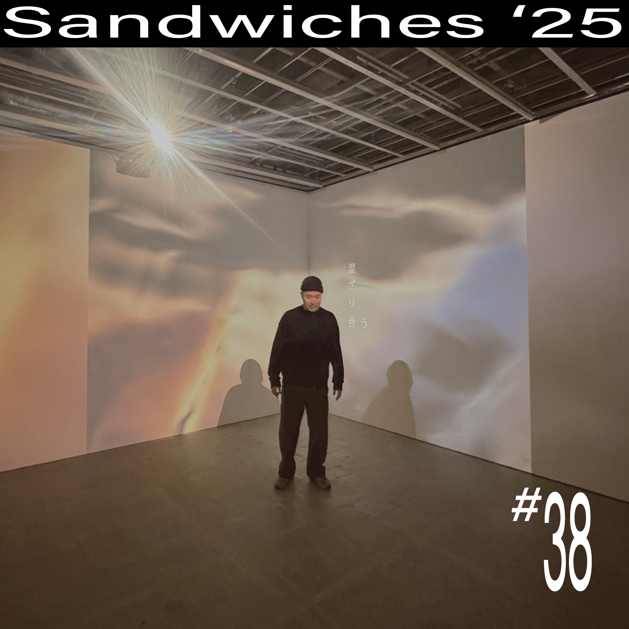 【#38 (終)】螺旋の夢のさき【Sandwiches'25】