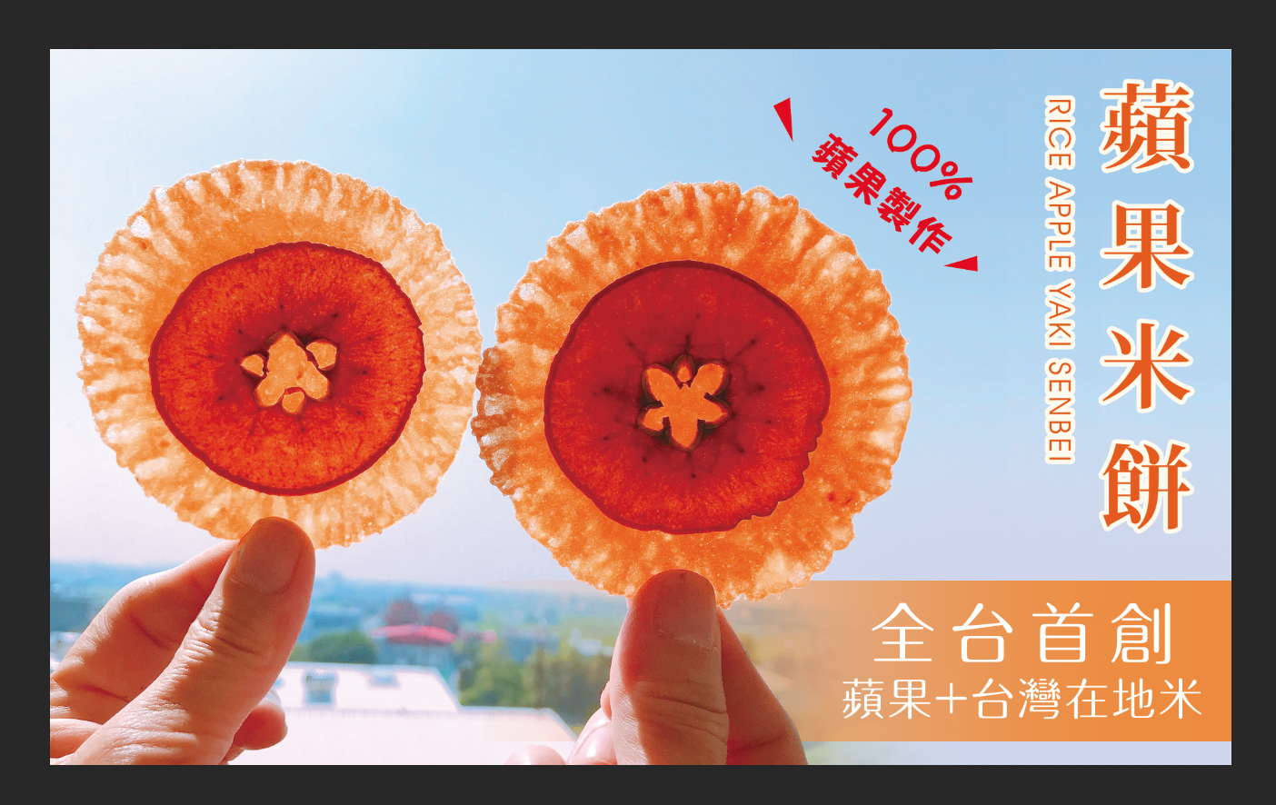 蘋果米餅珍珠版66X40.png