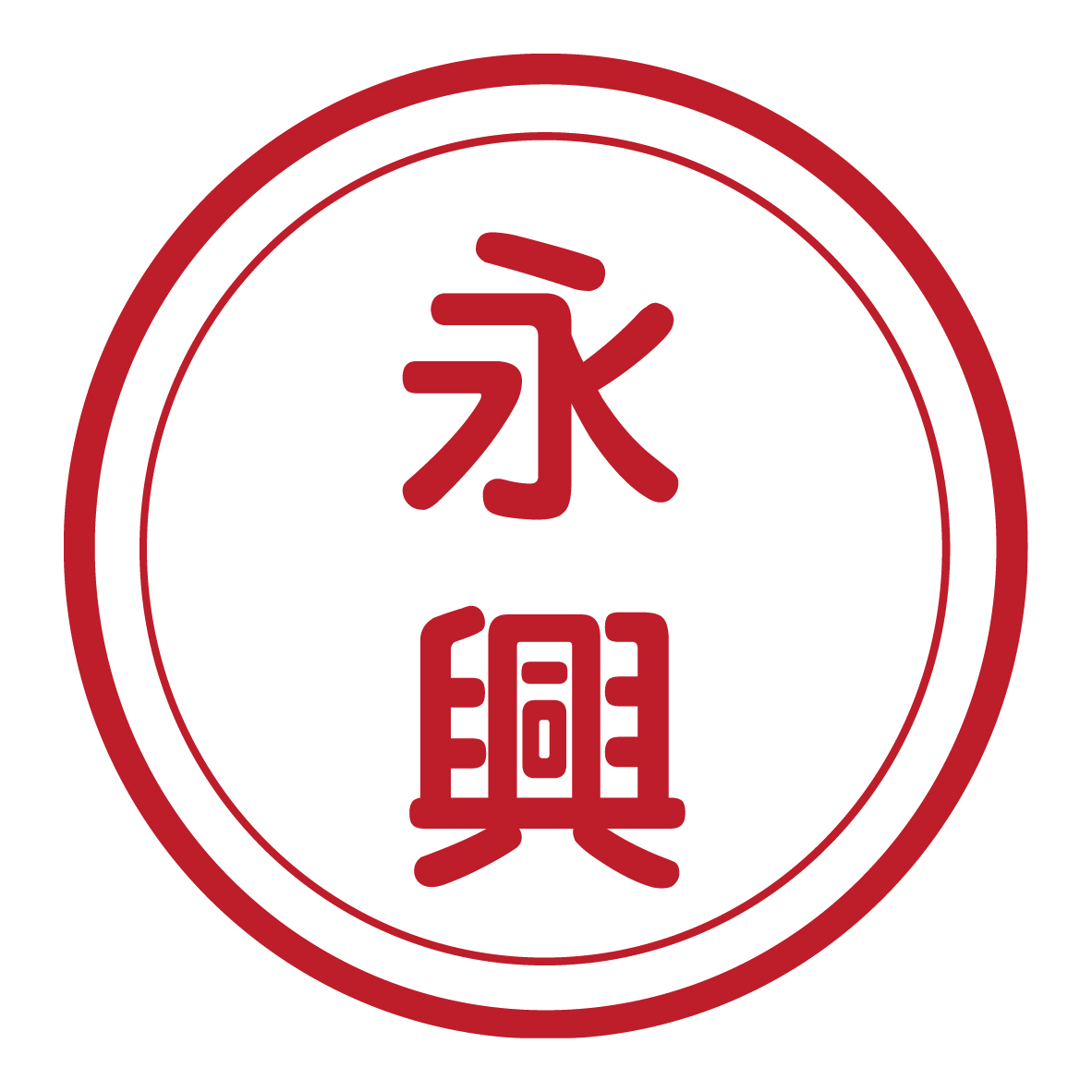 永興醬油食品廠