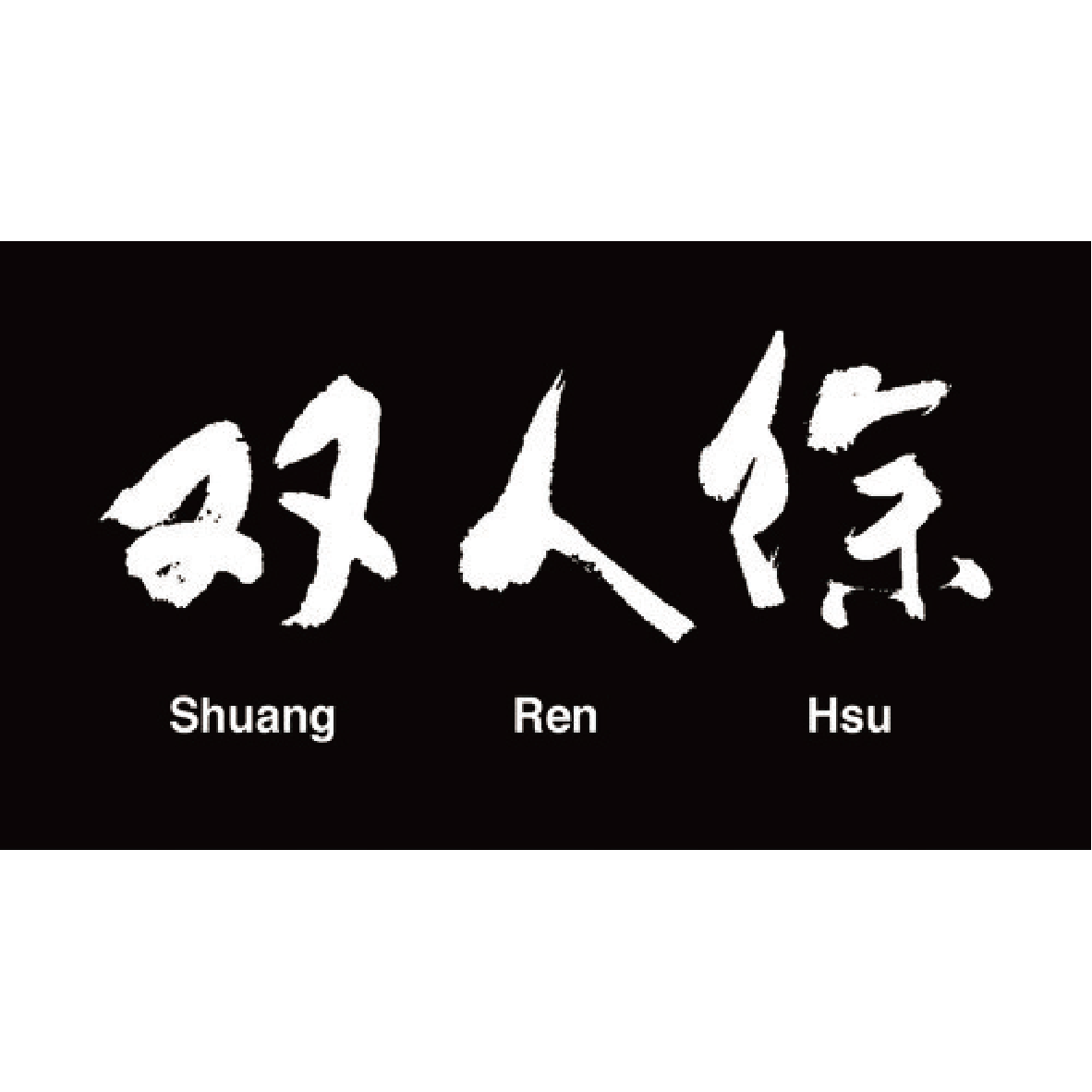 雙人徐企業有限公司