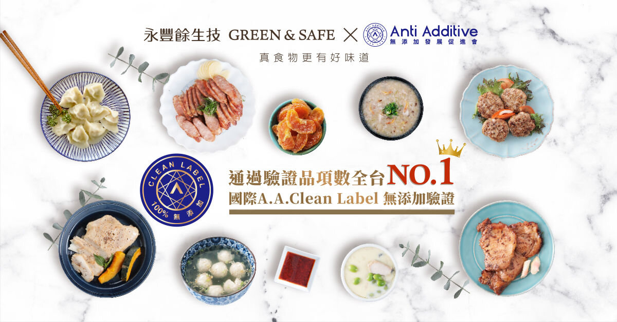 台灣永豐餘生技 通過「A.A.Clean Label 無添加」驗證 數量勇奪亞太第一（News Source: Taiwan）