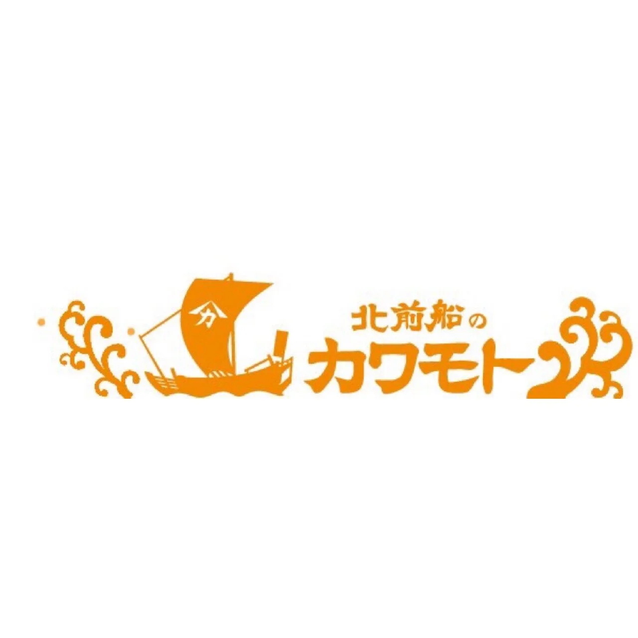 株式会社 北前船のカワモト