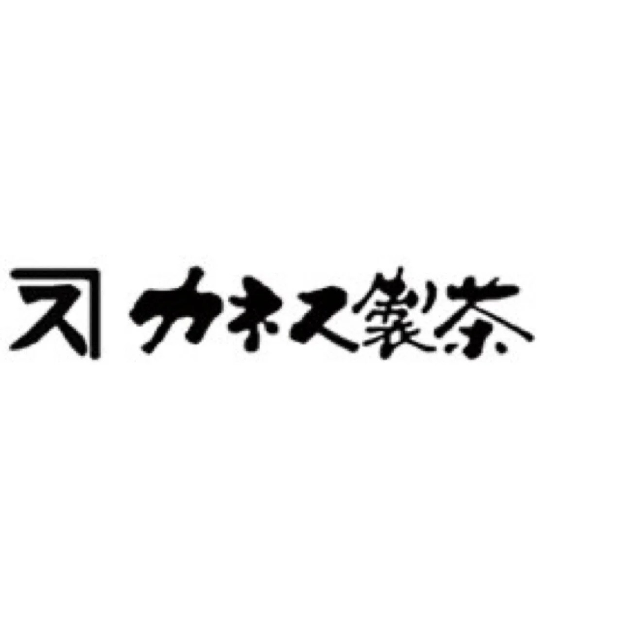 カネス製茶