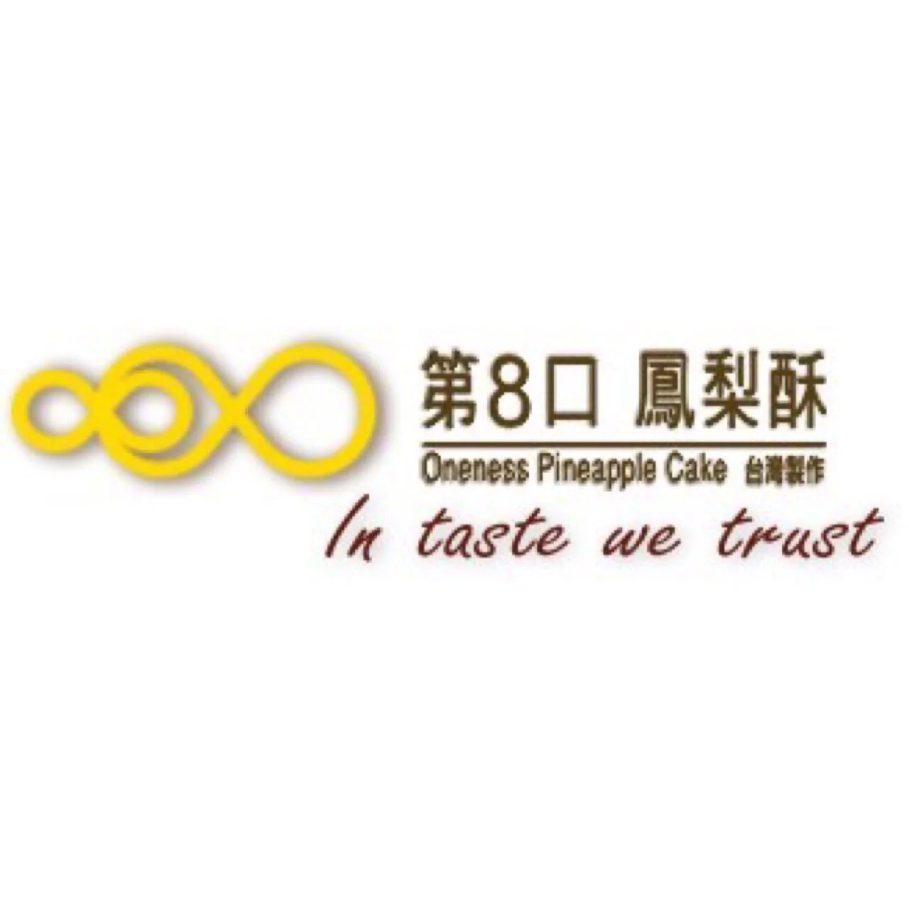 第八口鳳梨酥