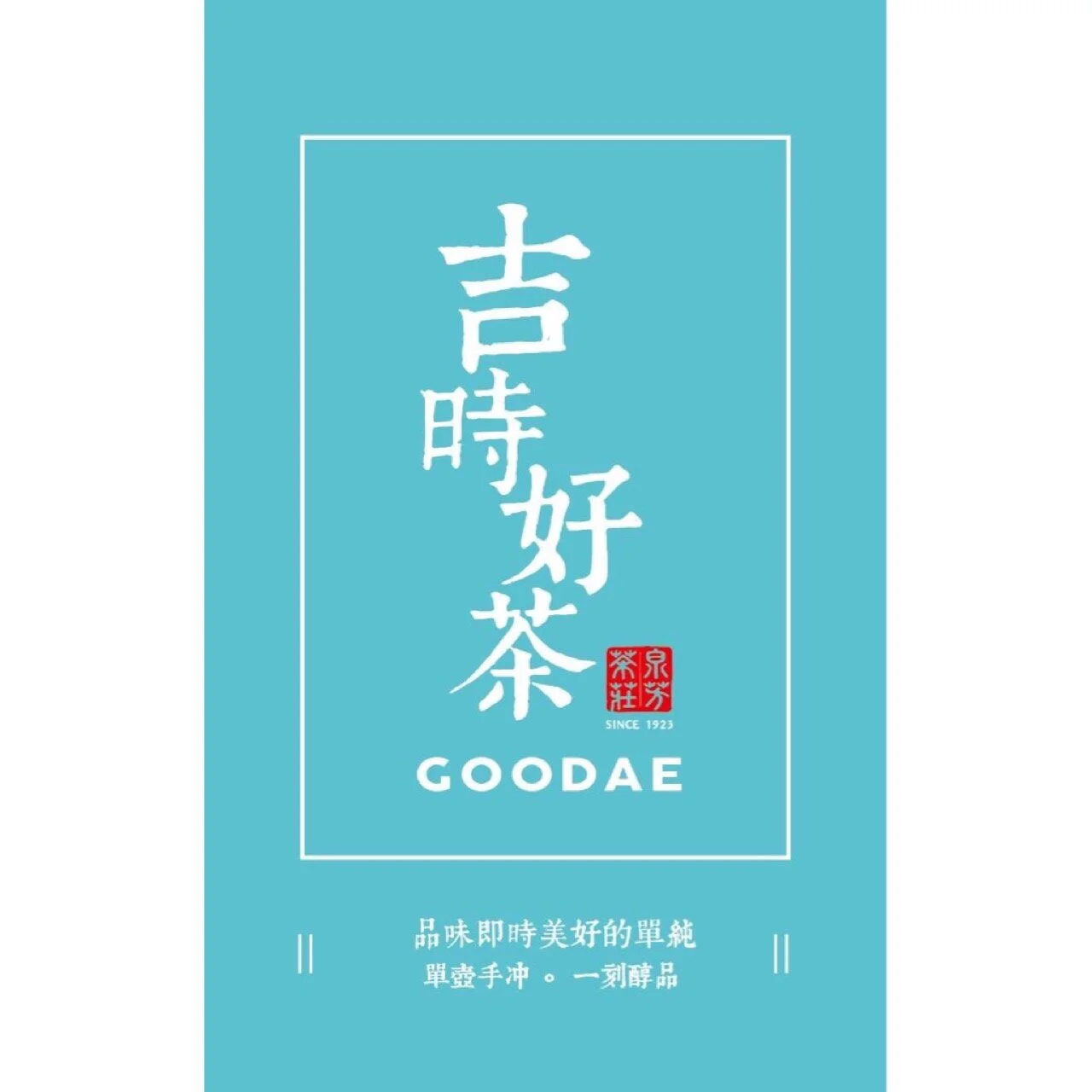 吉時好茶