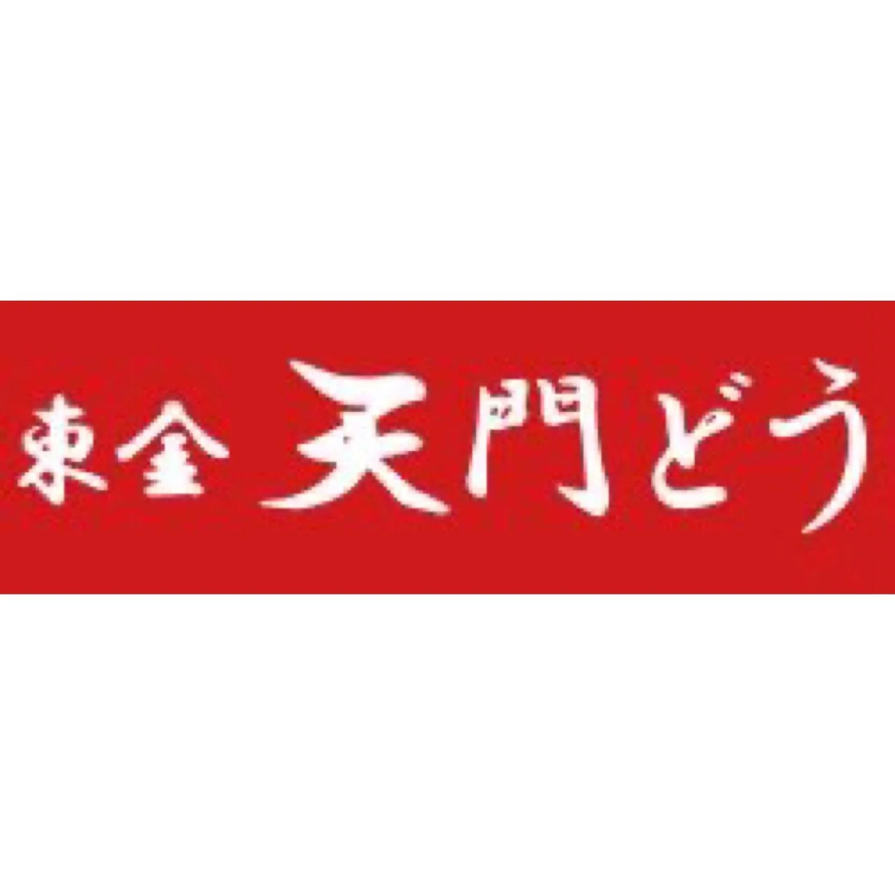 東金元気づくり株式会社