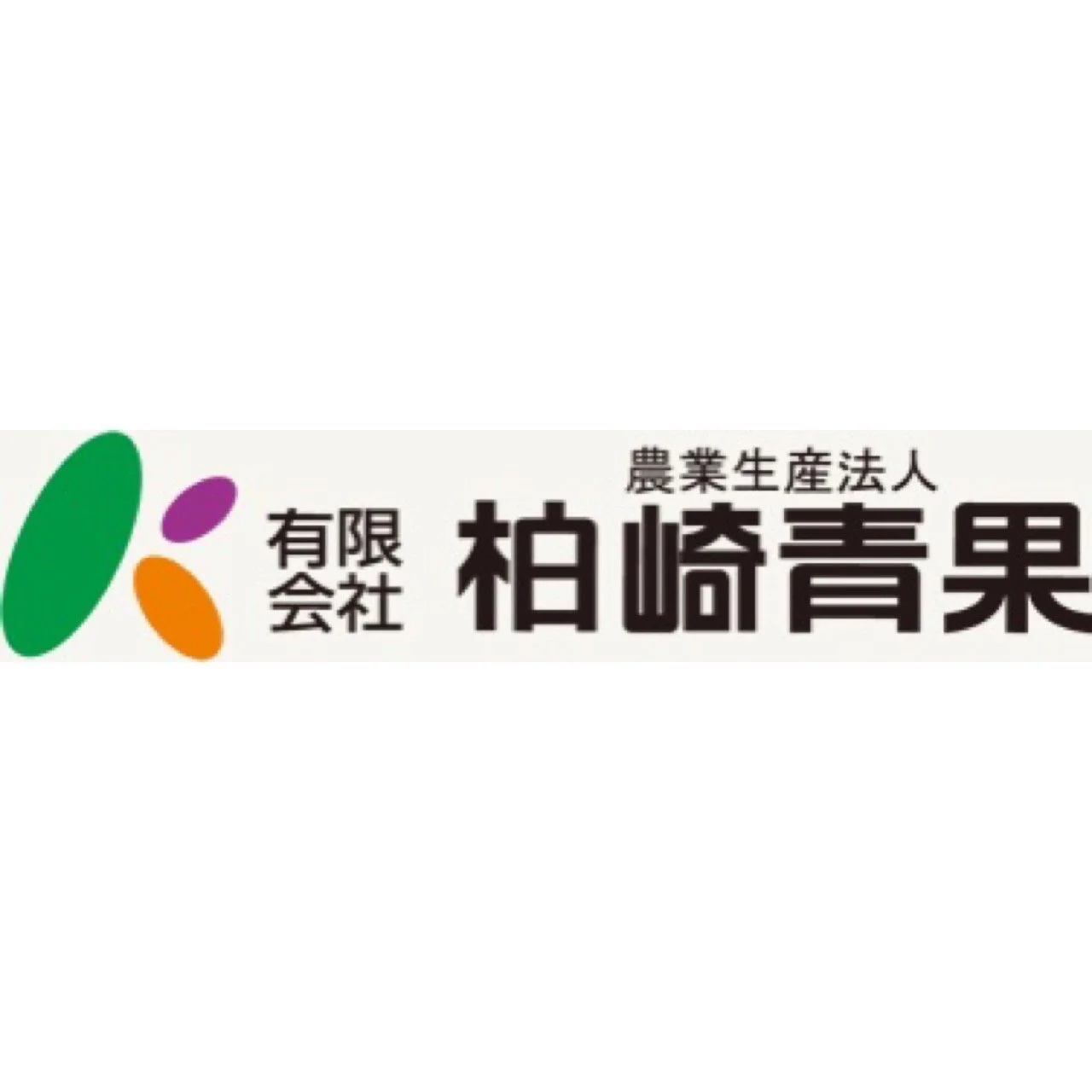 有限会社 柏崎青果