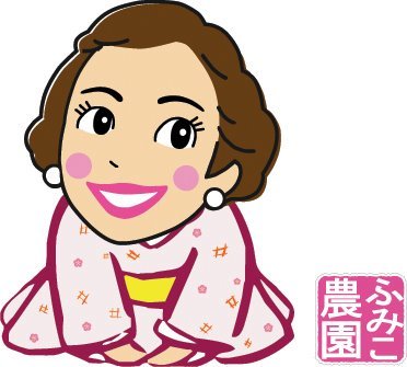 株式会社ふみこ農園