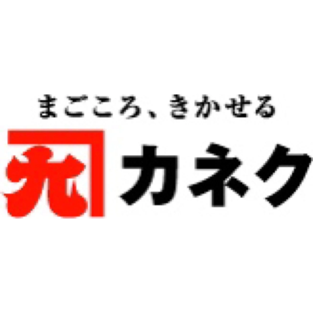 カネク株式会社