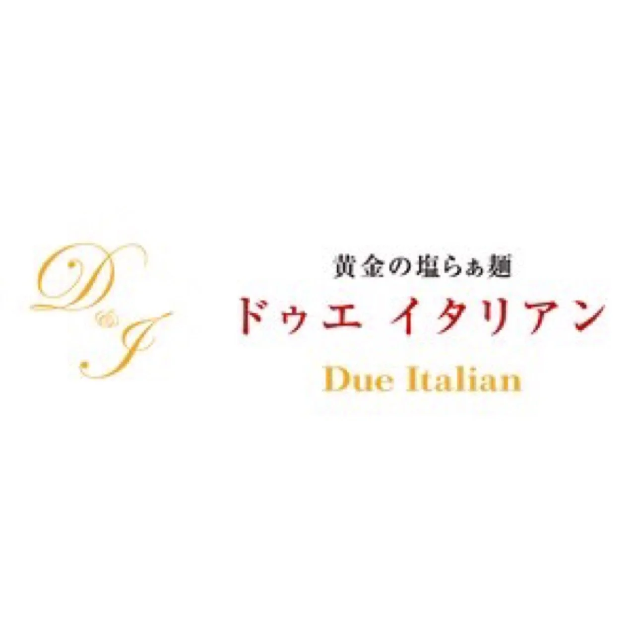 ドゥエ イタリアン