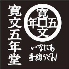 株式会社　寛文五年堂