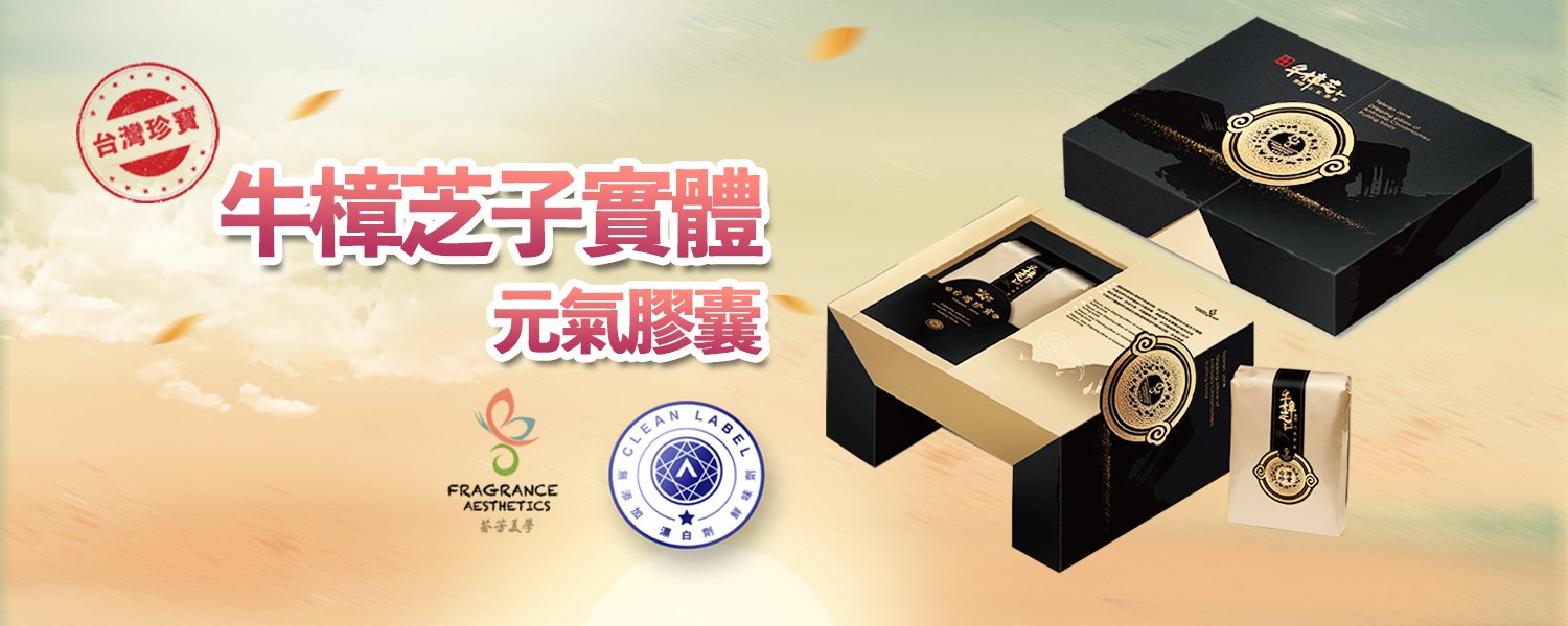 牛樟芝子實體元氣膠囊.jpg