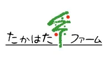 株式会社たかはたファーム