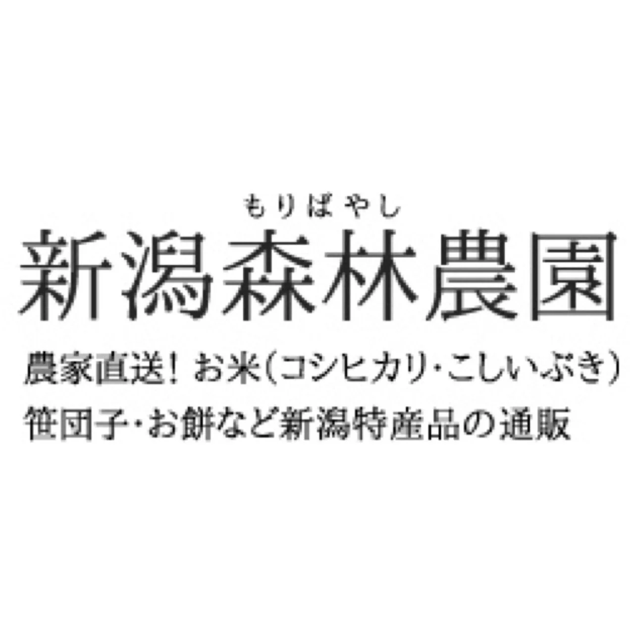 有限会社　新潟森林農園