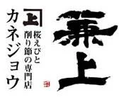 株式会社カネジョウ