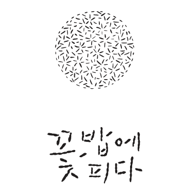 꽃, 밥에피다