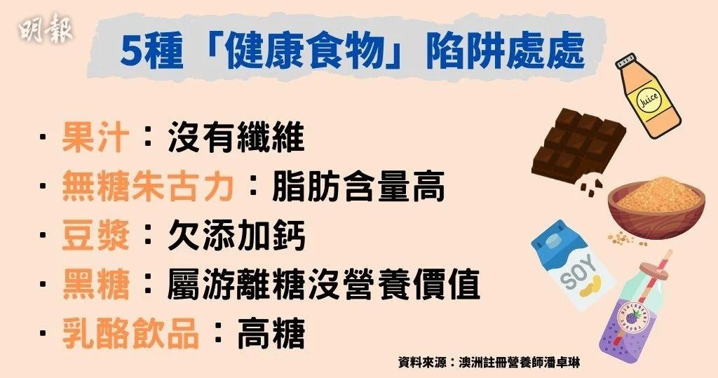 營養師話你知5種「健康食物」陷阱處處　豆漿無添加鈣與糖水無異