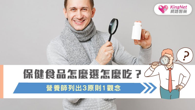 保健食品怎麼選怎麼吃? 營養師列出3原則1觀念