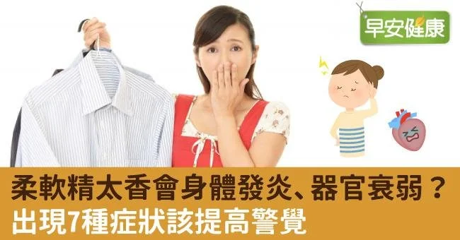 柔軟精太香會身體發炎、器官衰弱？出現7種症狀該提高警覺