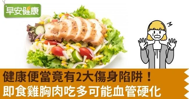 健康便當竟有2大傷身陷阱！即食雞胸肉吃多可能血管硬化