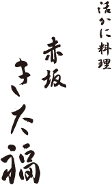 きた福