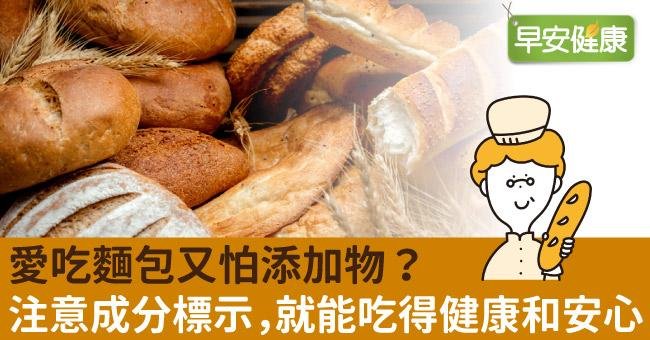 愛吃麵包又怕添加物？注意成分標示，就能吃得健康和安心