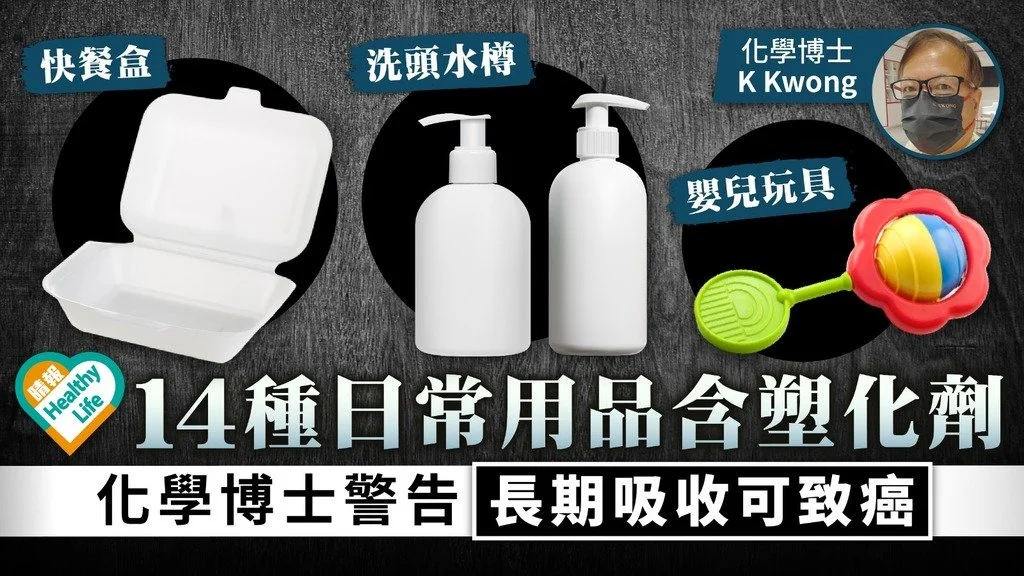 塑化劑｜14種日常用品含塑化劑 化學博士警告長期吸收可致癌