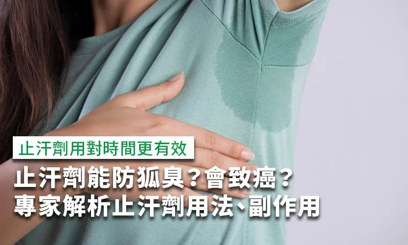 止汗劑能防狐臭？會致癌？專家解析止汗劑用法、副作用