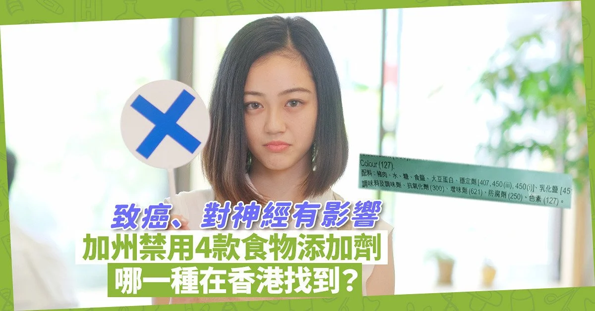 食物安全│美國加州禁4款食物添加劑！添加劑會致癌或對神經有影響？哪一種在香港找到？ 
