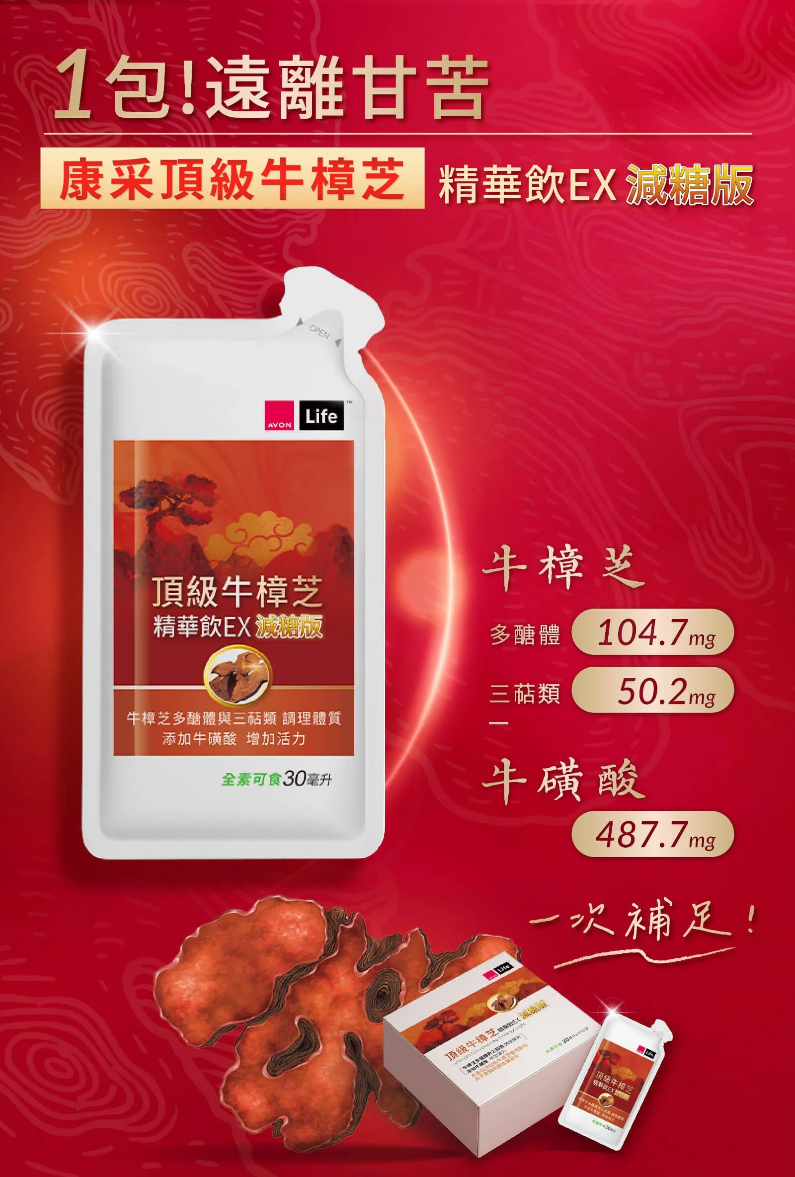 雅芳康采頂級牛樟芝精華飲EX減糖版banner (1).jpg