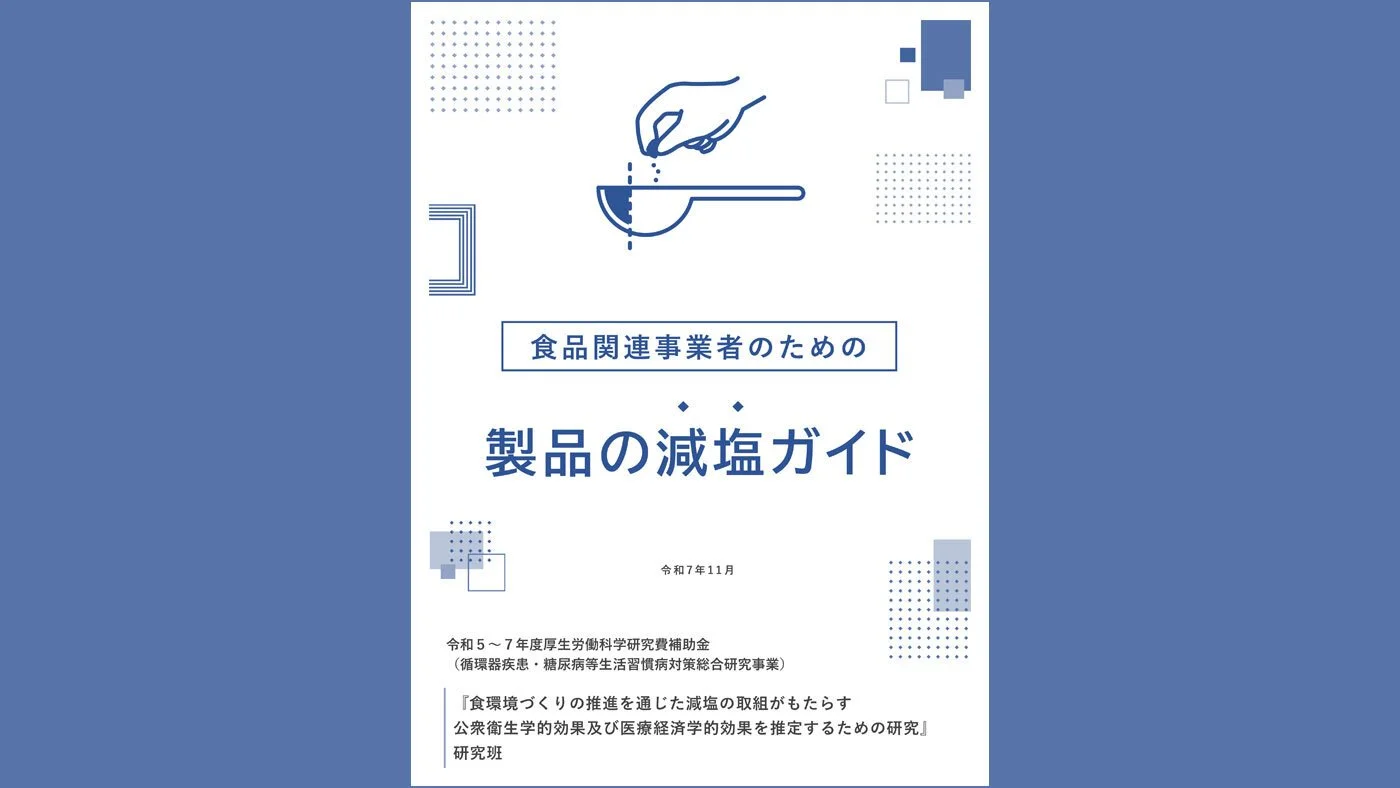 食品関連事業者の減塩を支援　『食品関連事業者のための製品の減塩ガイド』を公開　国立健康・栄養研究所