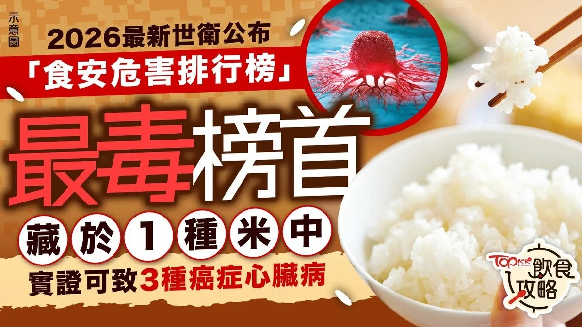 WHO食安危害2026｜世衛最新「食安危害排行榜」出爐　榜首藏於1種日常主食　專家教1招減毒素【附WHO列飲食/環境/生活致癌物名單】
