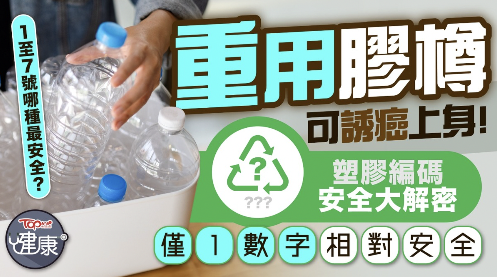 膠樽底部編碼｜重用膠樽可誘癌上身　塑膠編碼安全大解密　膠樽底部1至7編碼哪種最安全？
